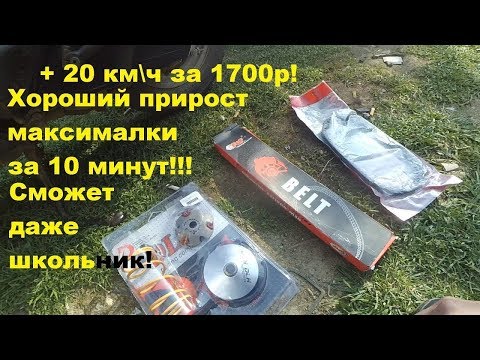 Видео: Тюнинг Хонда Дио 34-35! Ставим спортивный вариатор пружину и ремень!!!