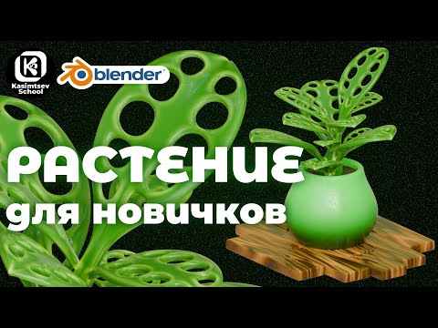 Видео: Растение | blender 3d для новичков