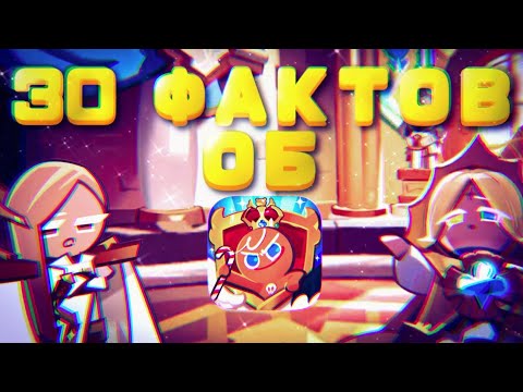 Видео: 30 ФАКТОВ ОБ Cookie Run Kingdom