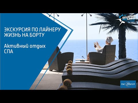 Видео: Жизнь на борту. Активный отдых и СПА