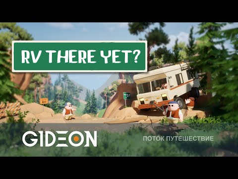Видео: Стрим: RV There Yet? - МЫ УЖЕ ПРИЕХАЛИ?
