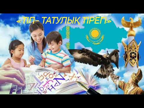 Видео: ҚР тілдері күніне арналған іс-шаралар "Тіл- татулық тірегі" Мероприятия, посвященные к дню языков РК