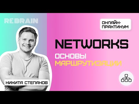 Видео: Networks by Rebrain Основы маршрутизации