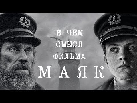 Видео: МАЯК (2019) Обзор фильма | ПОЯСНИ ЗА СМЫСЛ