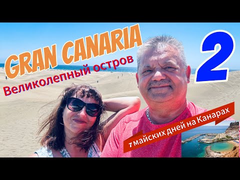 Видео: Gran Canaria Удивительный остров-2 ! 7 Майских дней на Канарах ! Часть-2