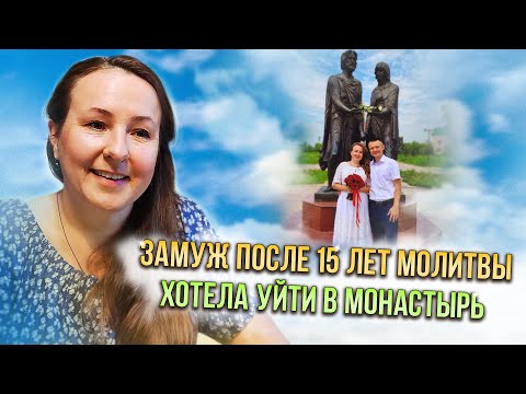 Видео: Замуж после 15 лет молитвы. Хотела уйти в монастырь...