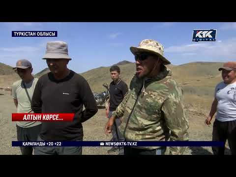 Видео: Түркістан облысы: Сызған жұрты алтын барлаушылардың жұмысын тоқтатуды талап етті