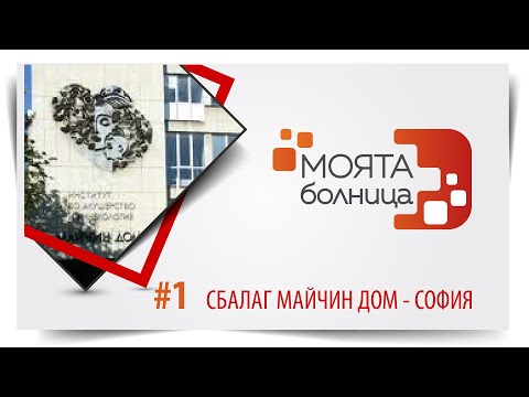 Видео: Моята болница: "Майчин дом" – София
