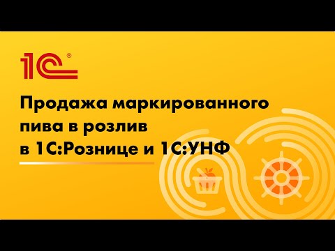 Видео: Продажа маркированного пива в розлив в 1С:Рознице и 1С:Управление нашей фирмой