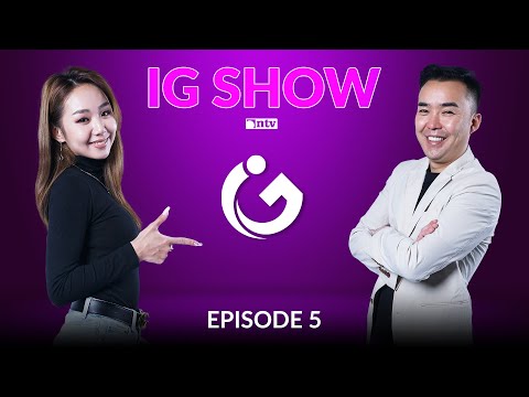 Видео: "IG SHOW" НАНДИНЦЭЦЭГ vs ЭЗЭНМӨНХ - EP.05