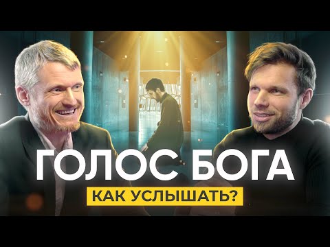 Видео: Почему мы не слышим голос Бога и как это изменить уже сегодня?