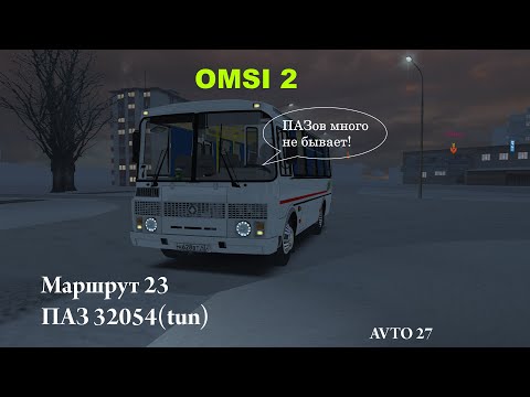 Видео: Будни водителя ПАЗа на Новосибирске. 23 маршрут, автобус ПАЗ 32054.
