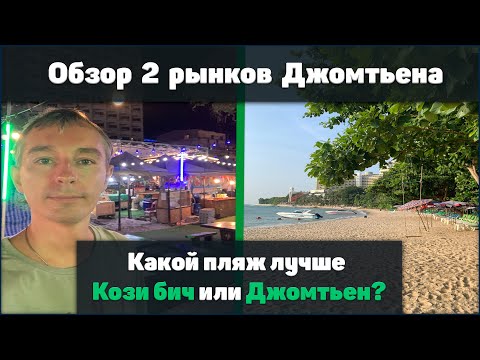 Видео: Какой пляж лучше: Кози бич или Джомтьен? Обзор двух рынков с едой на Джомтьене.