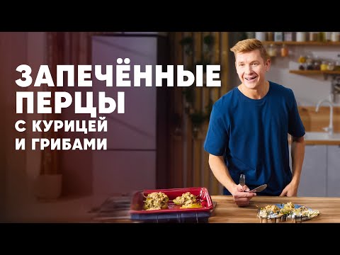 Видео: ЗАПЕЧЁННЫЕ ПЕРЦЫ С КУРИЦЕЙ И ГРИБАМИ - рецепт от шефа Бельковича | ПроСто кухня | YouTube-версия