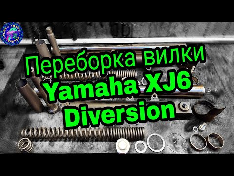 Видео: ПРИМИТИВ 21 ВЕКА. Или вилка YAMAHA XJ6