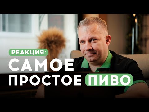 Видео: Реакция на видео: самое простое пиво!