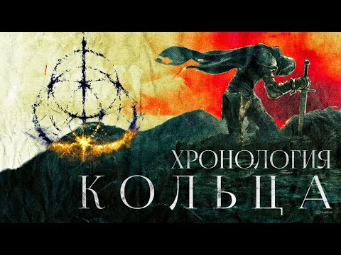 Видео: ⚡️🔥ПЕРВАЯ НАУЧНАЯ ХРОНОЛОГИЯ ELDEN RING🔥⚡️ Лор Elden ring, часть 19