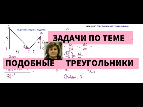 Видео: Задача по теме "Подобные треугольники"