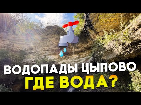 Видео: Водопады Цыпово. Где вода? Waterfalls пересохли. 2 кадра 12.09.2024