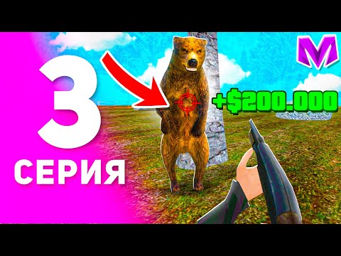 Видео: 1 ГОД ПУТИ БОМЖА на МАТРЕШКА РП #3 - ВСЯ ПРАВДА О РАБОТЕ ОХОТНИКА на MATRESHKA RP! (CRMP MOBILE)