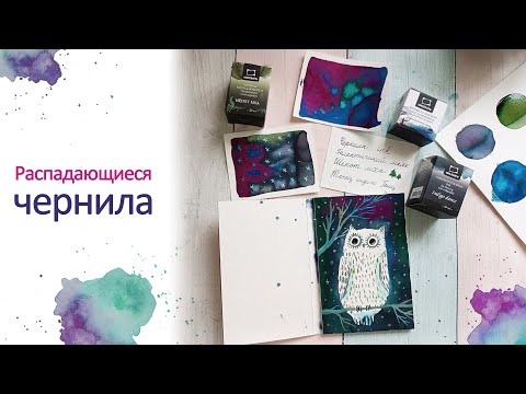 Видео: Распадающиеся чернила Малевич. Немного порисовала, кое-что поняла 🦉