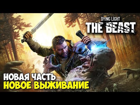 Видео: Dying Light The Beast - Новый Даинг лайт ( первый взгляд )
