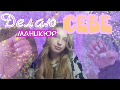 Видео: Делаю сама себе маникюр 💅//5 часов//коррекция 🤭🍂