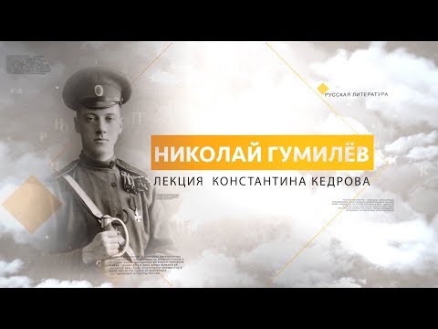 Видео: Николай Гумилёв. Лекция Константина Кедрова