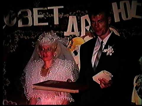 Видео: Свадьба 1997г 9агуста часть 2