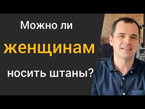 Видео: Можно ли женщинам носить мужскую одежду? Брюки это грех?