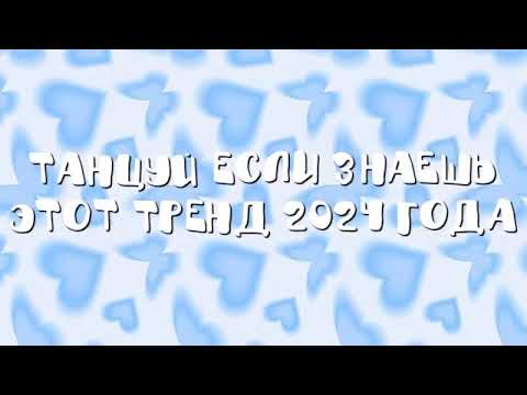 Видео: 🌪️🪨🖤Танцуй если знаешь этот тренд 2024 года 🌪️🪨🖤#тиктоктренды #подпишись #fyr #rge