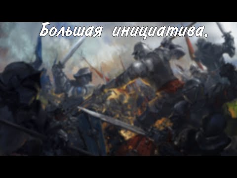 Видео: Масштабные битвы, много врагов в инициативе и т.д. в Dungeons And Dragons