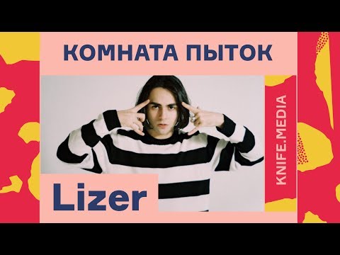 Видео: «Комната пыток»: Lizer// Журнал «Нож»