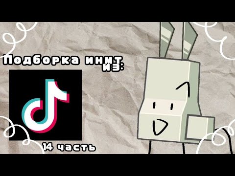 Видео: Подборка ИНМТ из ТТ 14 часть