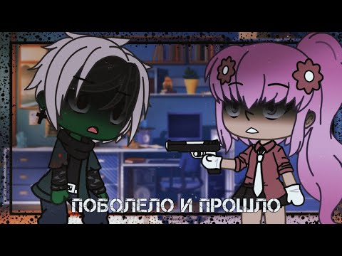Видео: ~поболело и прошло..•[°🧁°]•..клип||gacha life~