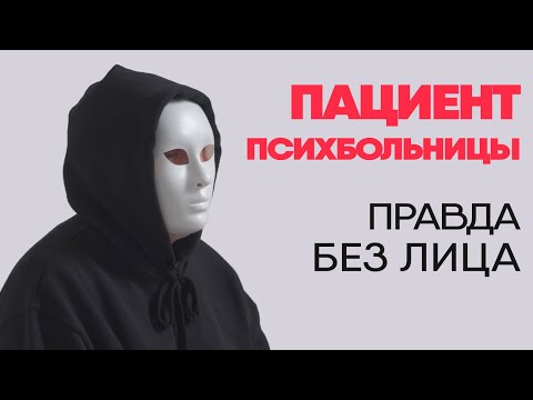 Видео: Без лица: пациент психбольницы