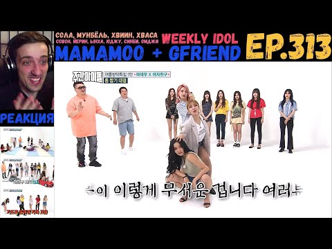 Видео: РЕАКЦИЯ на Еженедельный Айдол | Mamamoo, GFriend | Weekly Idol EP.313 [RUS SUB]