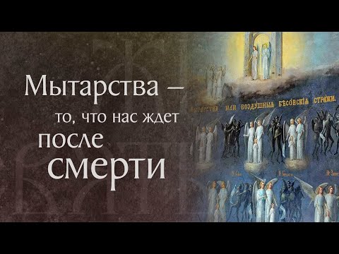 Видео: Мытарства блаженной Феодоры. Житие преподобного Василия Нового († ок. 944). Память 8 апреля