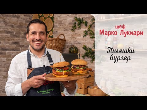 Видео: Неустоим Пилешки Бургер || Марко Лукиари