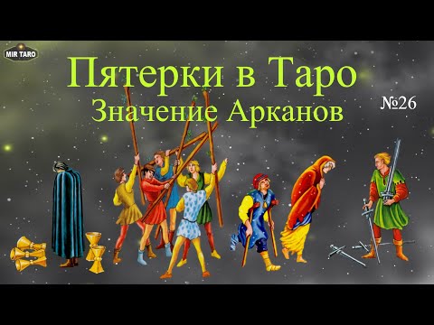 Видео: Пятерки в Таро - Изучаем числовые арканы! (5 мечей, 5 кубков, 5 жезлов, 5 пентаклей)