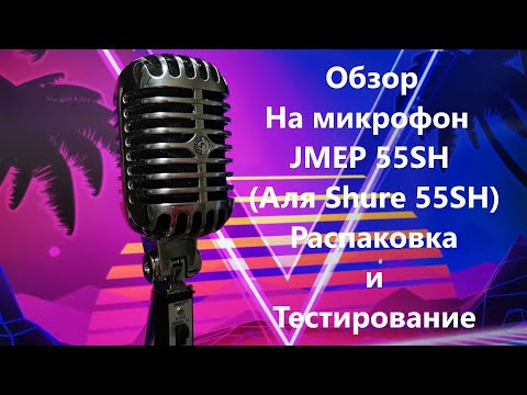 Видео: Обзор распаковка и тест на ретро микрофон Jmep 55sh (копия Shure 55SH)