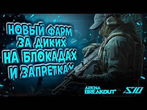 Видео: НОВЫЙ ФАРМ ЗА ДИКИХ НА БЛОКАДАХ И ЗАПРЕТКАХ В ARENA BREAKOUT!
