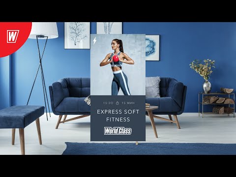 Видео: EXPRESS SOFT FITNESS с Еленой Дубас | 10 мая 2020 | Онлайн-тренировки World Class