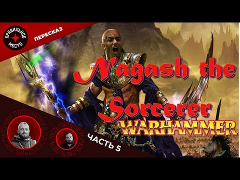Видео: Warhammer Fantasy. Нагаш Колдун (Nagash the Sorcerer). Часть 5