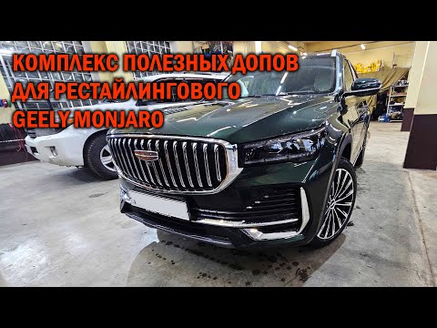 Видео: Комплекс допов для Geely Monjaro рестайлинг — Автотехцентр SoundSpeed