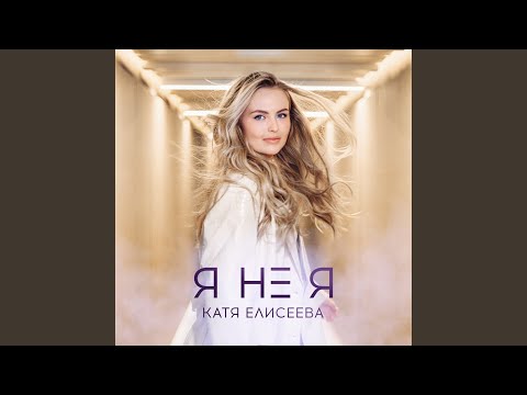 Видео: Я не я
