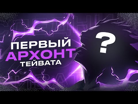 Видео: Фанет – первый Бог Тейвата | Первый Сошедший | Первый Архонт Genshin Impact ЛОР