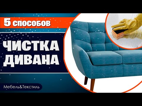 Видео: 5 СПОСОБОВ ЧИСТКИ ДИВАНА 🛋 Рецепты чистящих