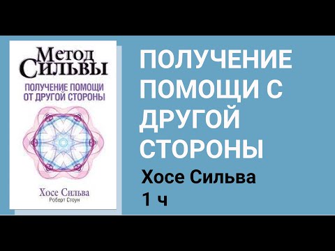 Видео: 1 ч. ПОЛУЧЕНИЕ  ПОМОЩИ С ДРУГОЙ СТОРОНЫ.  Хосе Сильва.