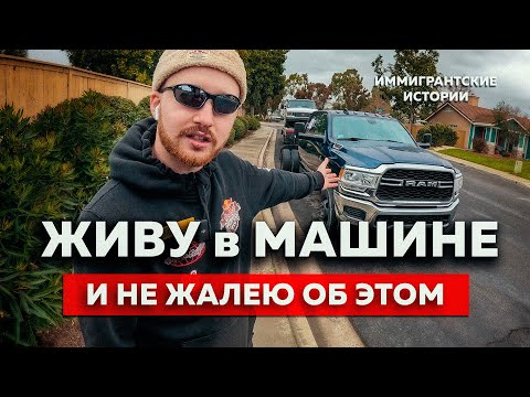 Видео: ЖИЗНЬ в МАШИНЕ с ЗАРПЛАТОЙ МЭРА | Дальнобойщик в США